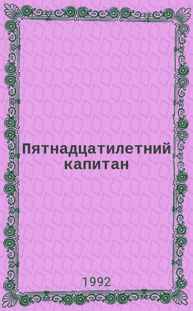 Пятнадцатилетний капитан : Для ст. шк. возраста
