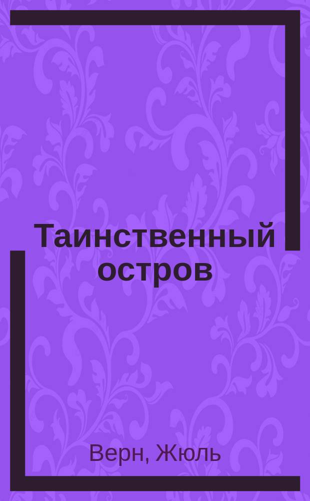 Таинственный остров : Роман : Для сред. и ст. шк. возраста