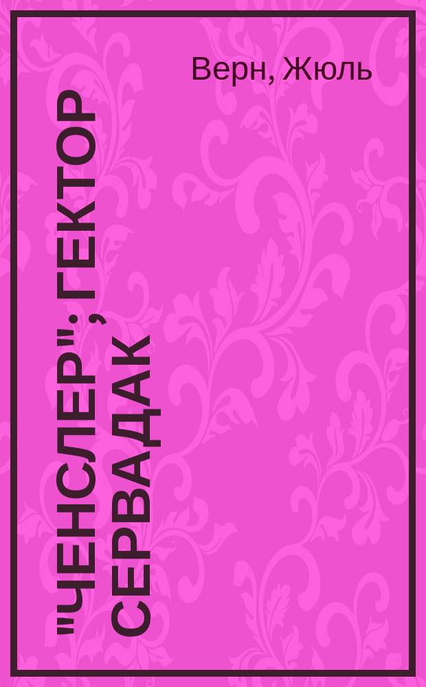 "Ченслер"; Гектор Сервадак: Романы: Для ст. и сред. шк. возраста: Пер. с фр. / Жюль Верн; Иллюстрации Б. Косульникова