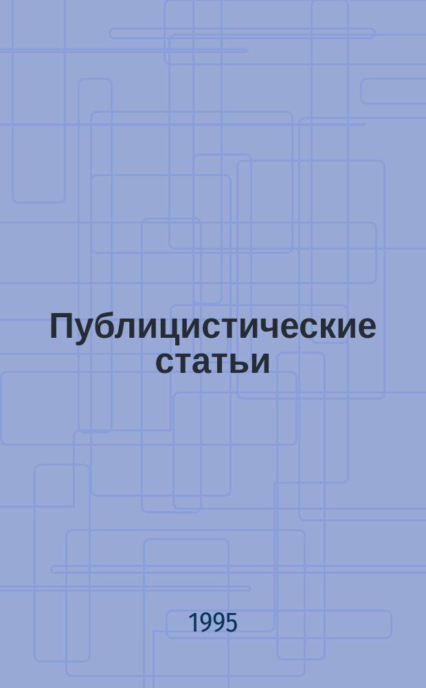 Публицистические статьи