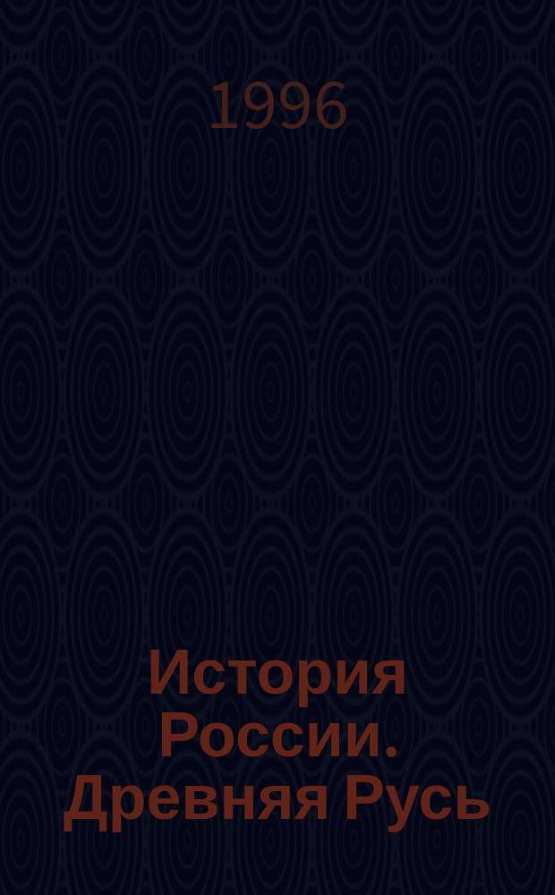 История России. Древняя Русь : Пер. с англ