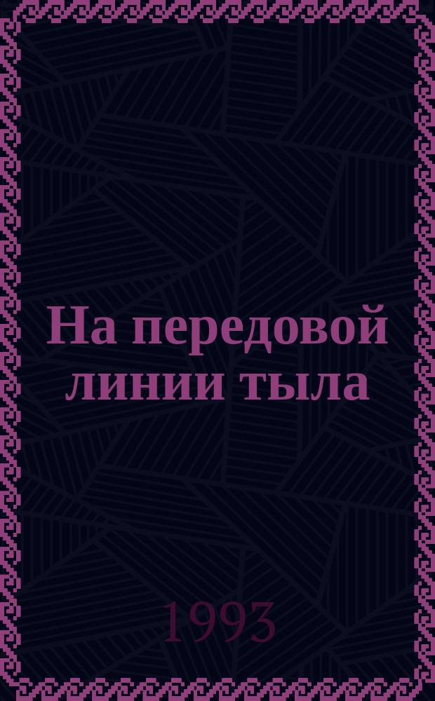 На передовой линии тыла