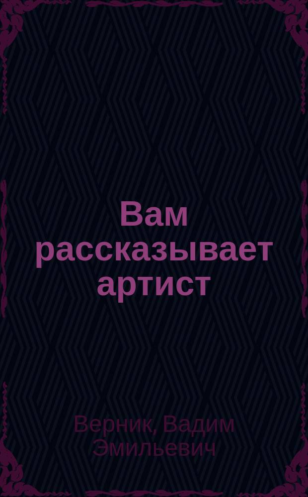 Вам рассказывает артист : Монологи и диалоги