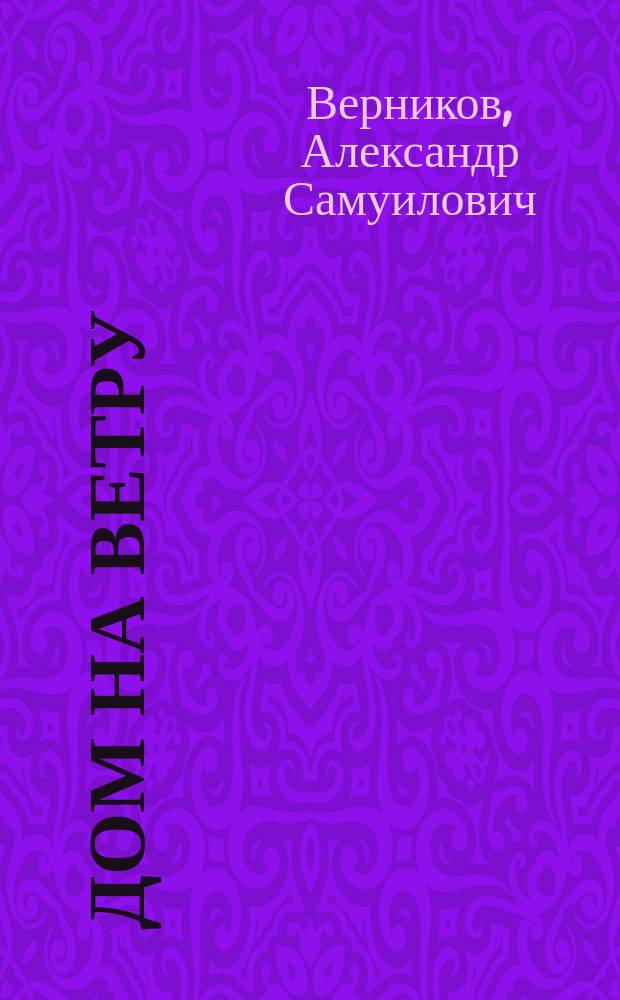 Дом на ветру : Рассказы