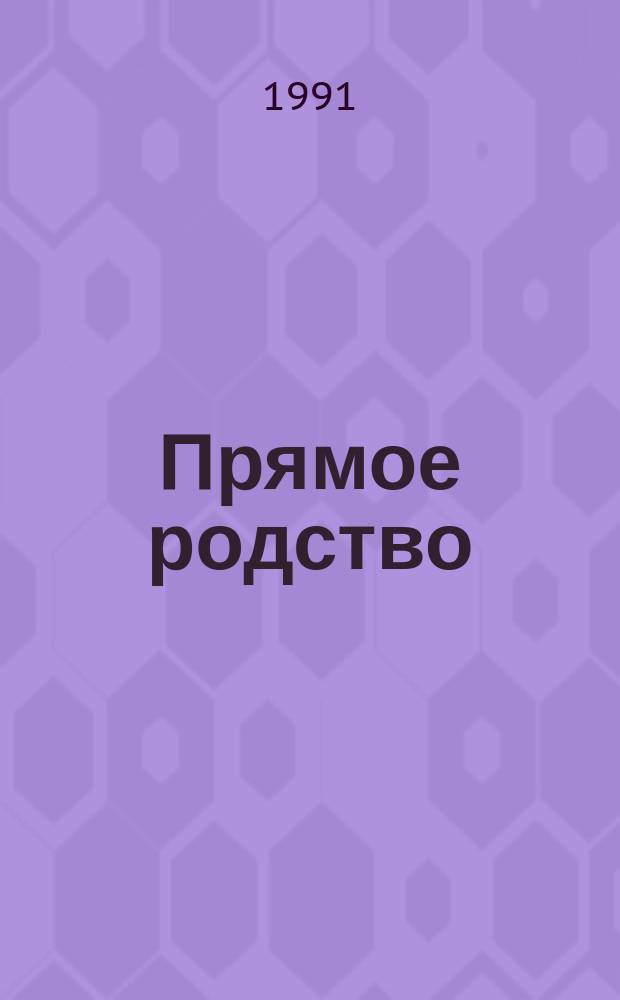 Прямое родство : Стихотворения 1975-1990 гг