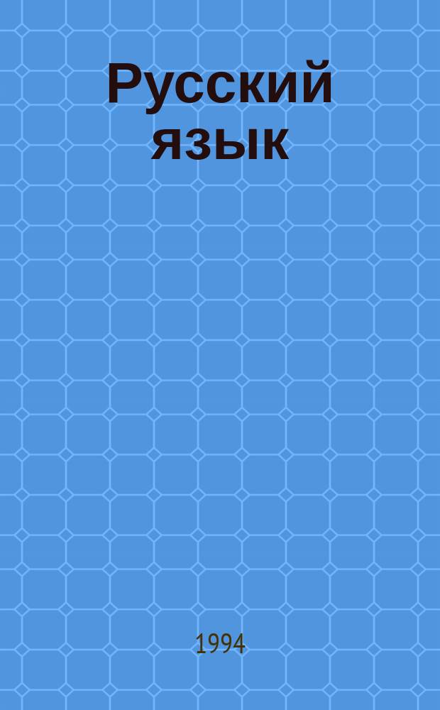 Русский язык : Учеб. для 3 кл. шк. с белорус. яз. обучения