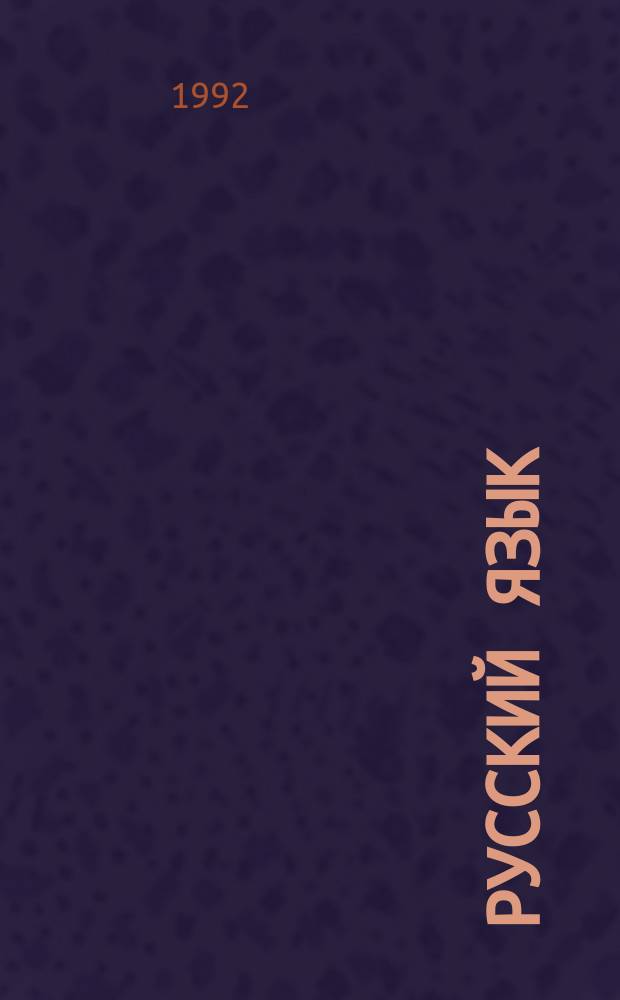 Русский язык : Учеб. для 3 кл. шк. с белорус. яз. обучения