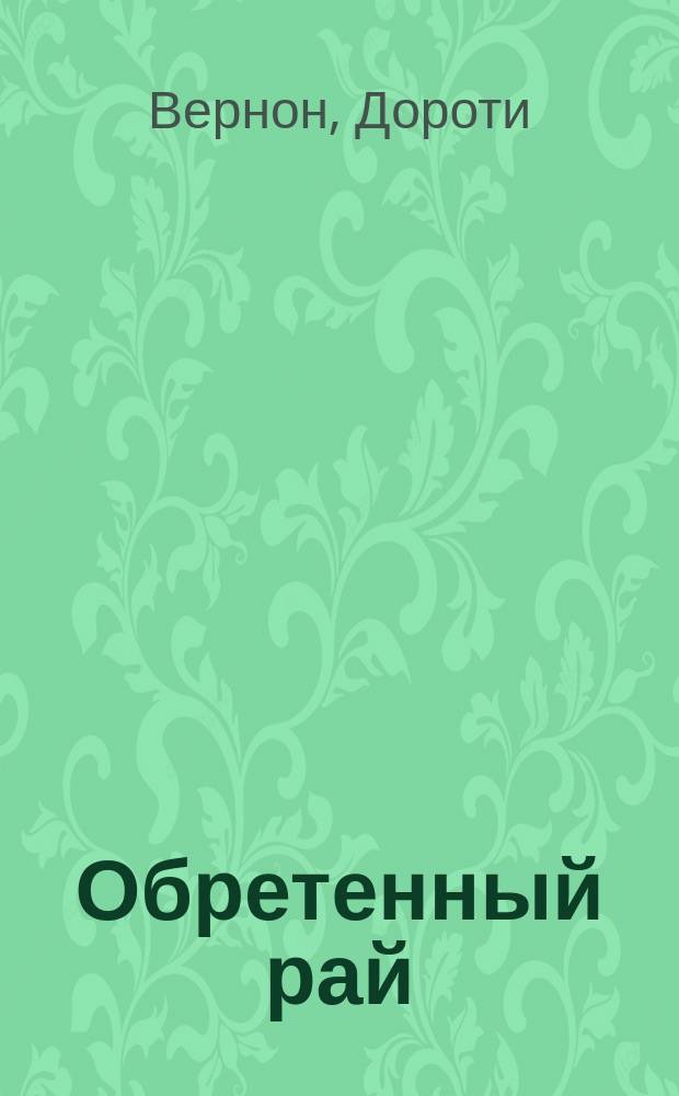 Обретенный рай : Роман : Пер. с англ.