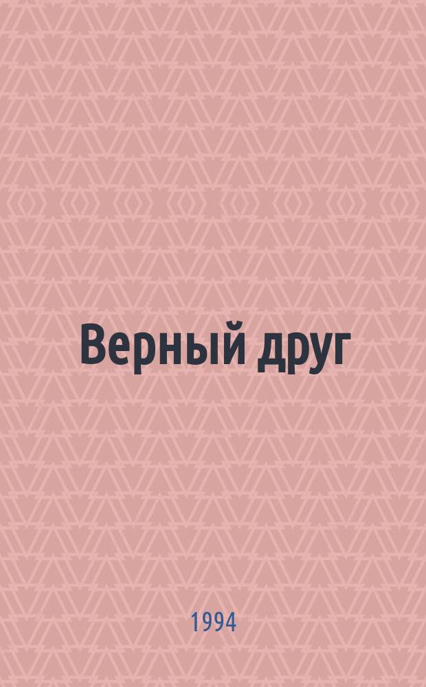 Верный друг : Для дошк. возраста