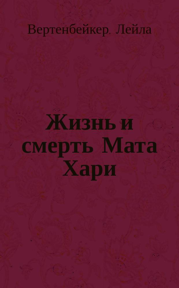 Жизнь и смерть Мата Хари : Роман