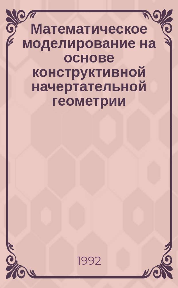 Математическое моделирование на основе конструктивной начертательной геометрии