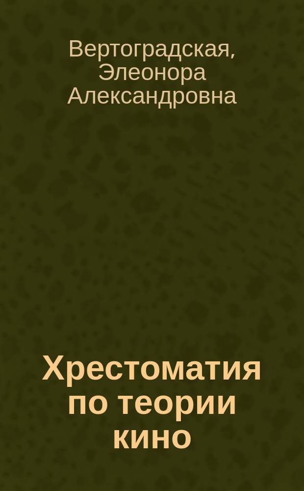 Хрестоматия по теории кино : Учеб. пособие