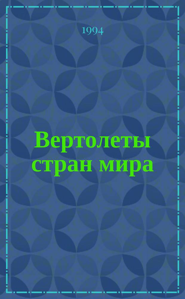 Вертолеты стран мира