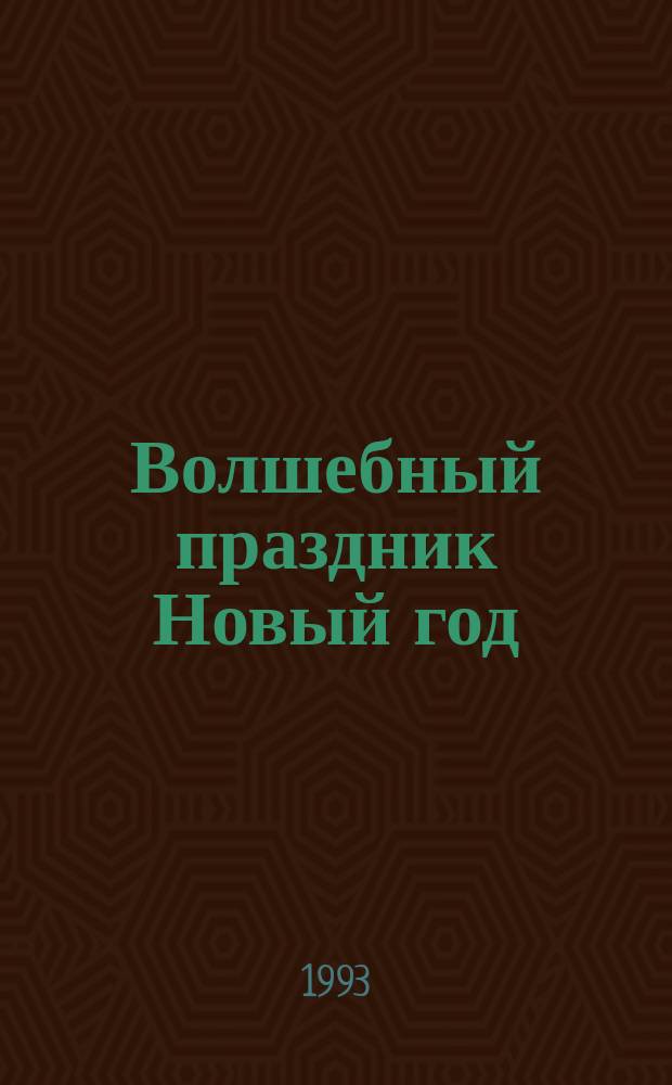 Волшебный праздник Новый год
