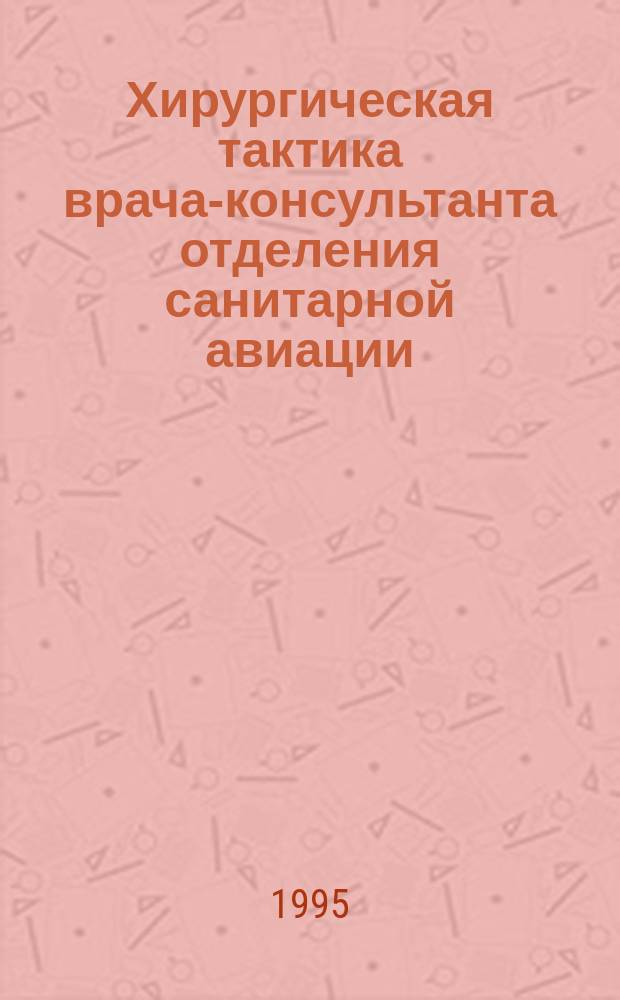 Хирургическая тактика врача-консультанта отделения санитарной авиации