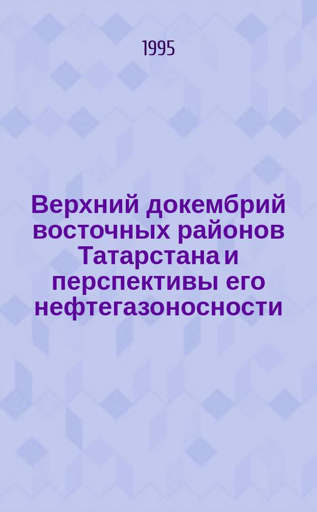 Верхний докембрий восточных районов Татарстана и перспективы его нефтегазоносности