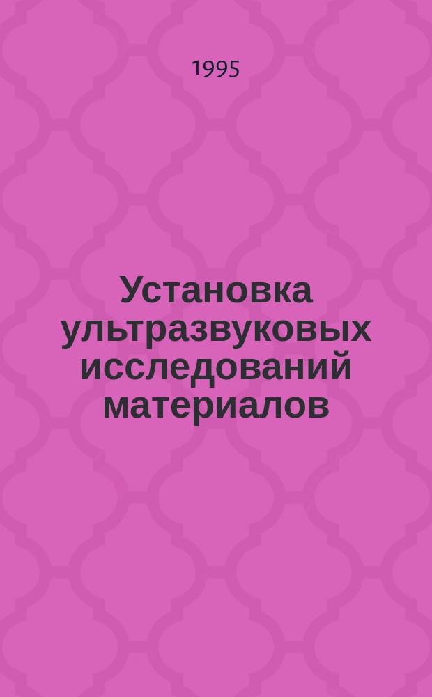 Установка ультразвуковых исследований материалов