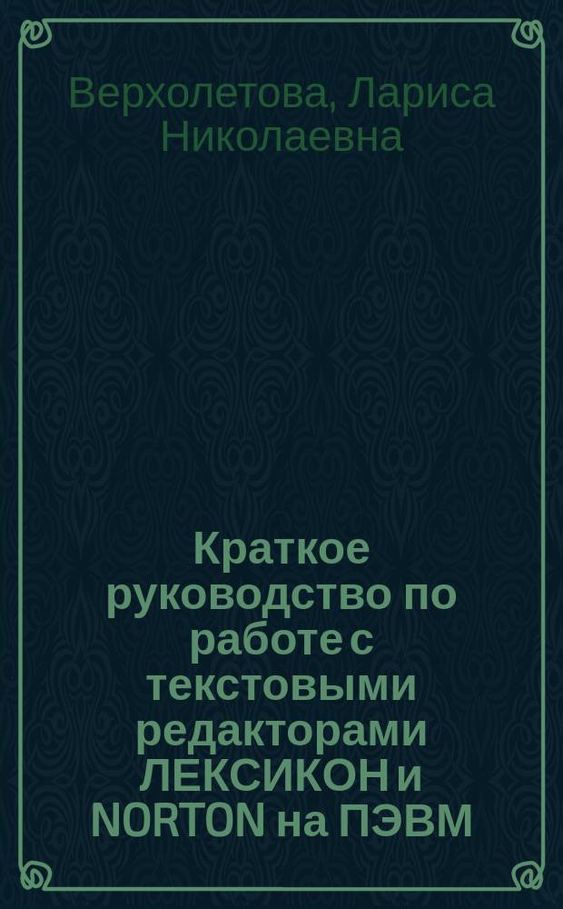 Краткое руководство по работе с текстовыми редакторами ЛЕКСИКОН и NORTON на ПЭВМ