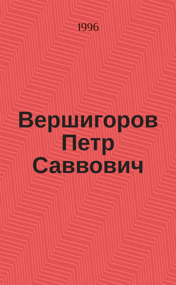Вершигоров Петр Саввович : Художник : Биобиблиогр. указ