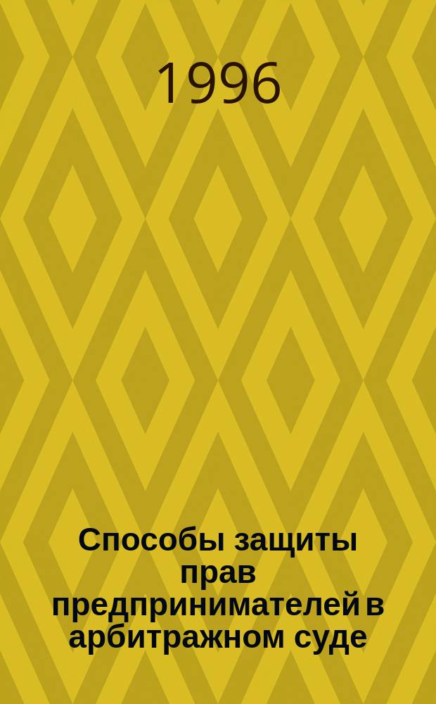 Способы защиты прав предпринимателей в арбитражном суде
