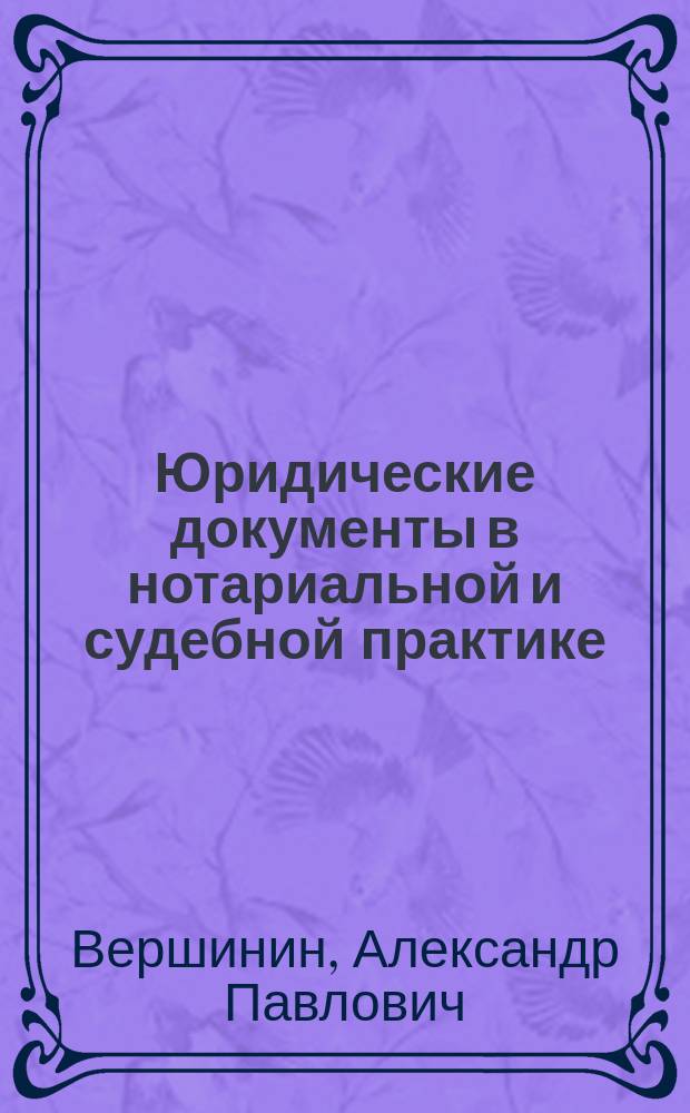 Юридические документы в нотариальной и судебной практике