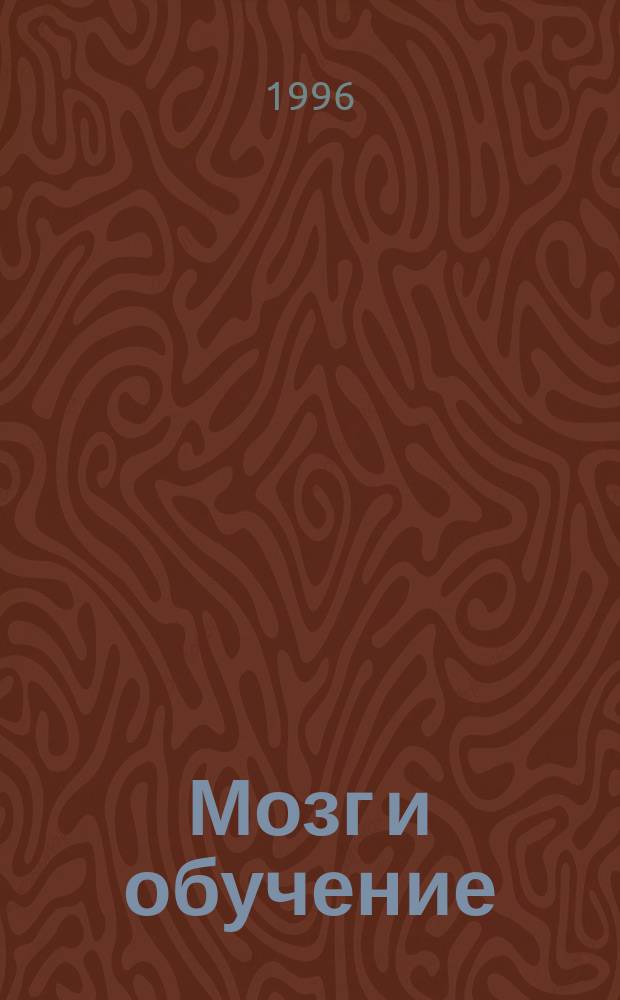 Мозг и обучение : Методика реализации функцион. возможностей мозга