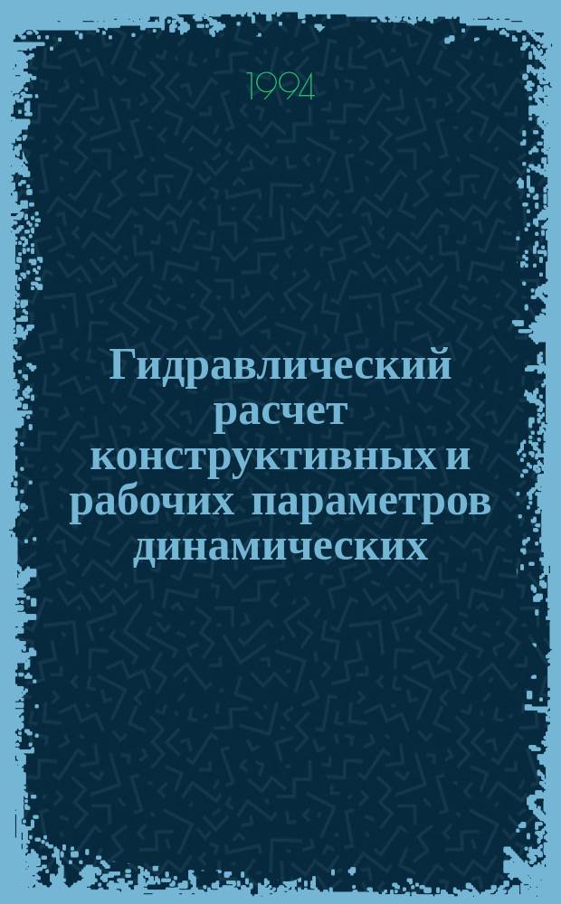 Гидравлический расчет конструктивных и рабочих параметров динамических (лопастных) насосов : (Мат. модель) : Учеб.пособие