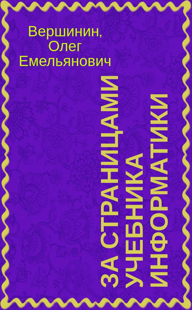 За страницами учебника информатики : Кн. для учащихся 10-11-х кл. сред. шк