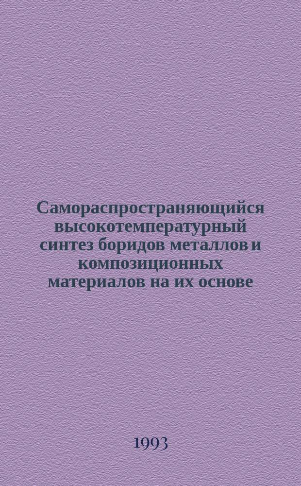 Самораспространяющийся высокотемпературный синтез боридов металлов и композиционных материалов на их основе : Автореф. дис. на соиск. учен. степ. к. т. н