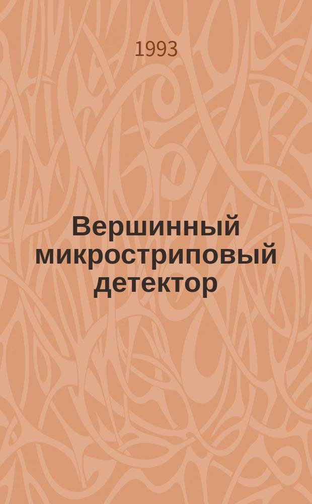 Вершинный микростриповый детектор : Конструкция и характеристики элементов
