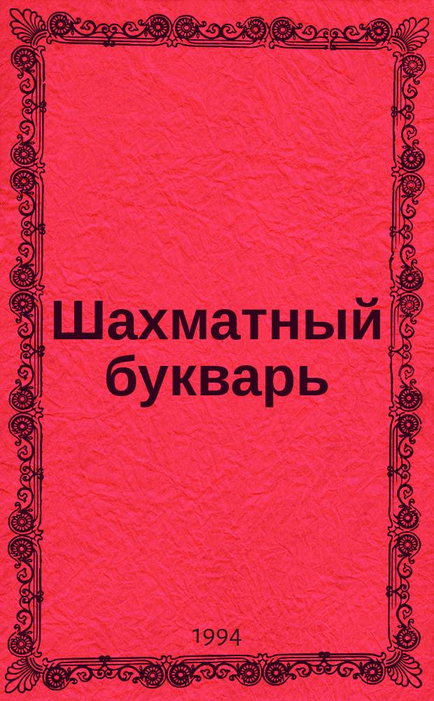 Шахматный букварь : Дополнит. пособие для совмест. чтения детей и взрослых