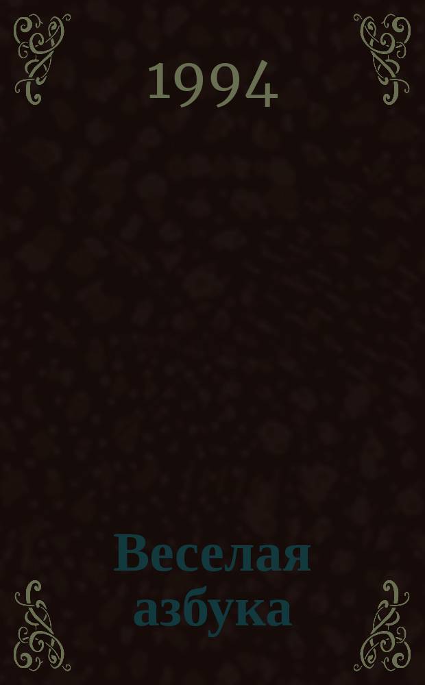 Веселая азбука : Кн. для воспитателей дет. сада и родителей