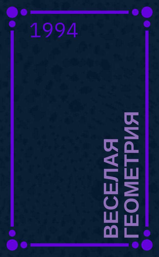 Веселая геометрия : Нагляд. пособие для детей дошк. возраста