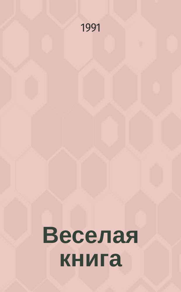 Веселая книга : Сатир. и юморист. рассказы и повести