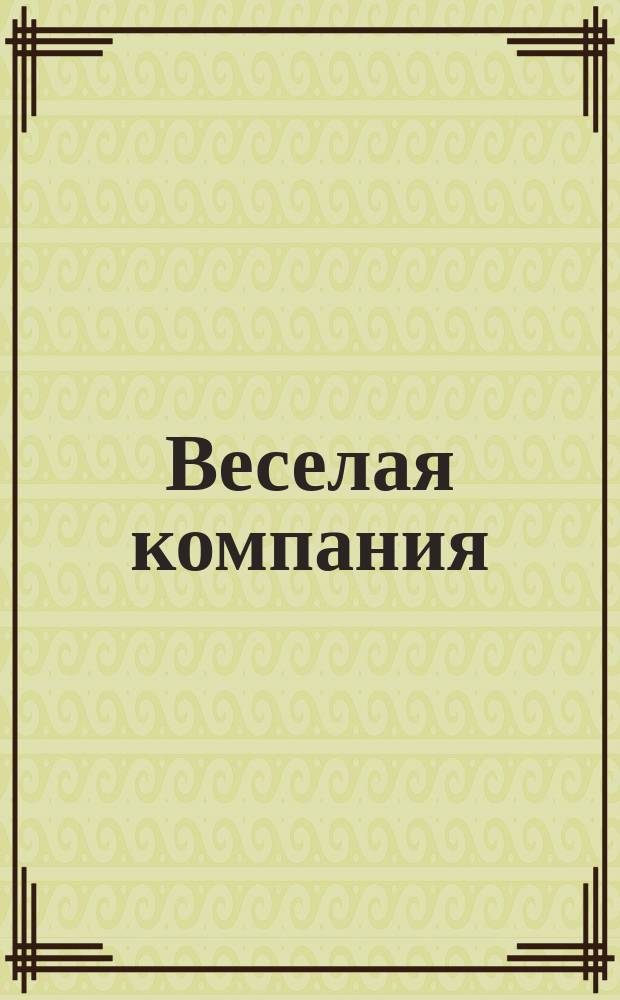 Веселая компания : Для дошк. возраста