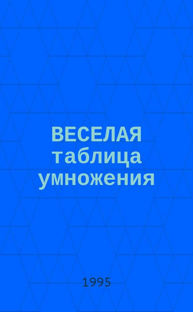 ВЕСЕЛАЯ таблица умножения : Учеб. пособие
