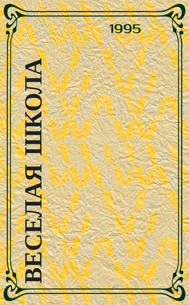 Веселая школа : Альбом для раскрашивания
