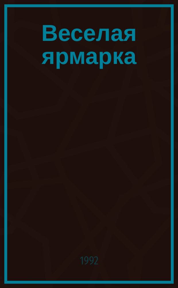 Веселая ярмарка : Страницы укр. юмора : Спивомовка, басня, прибаутка : Пер. с укр