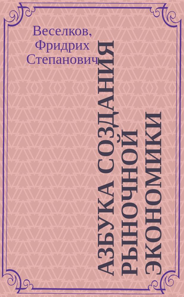 Азбука создания рыночной экономики