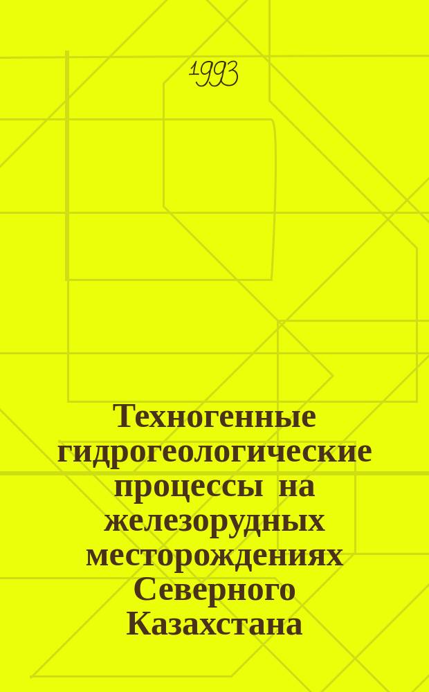 Техногенные гидрогеологические процессы на железорудных месторождениях Северного Казахстана
