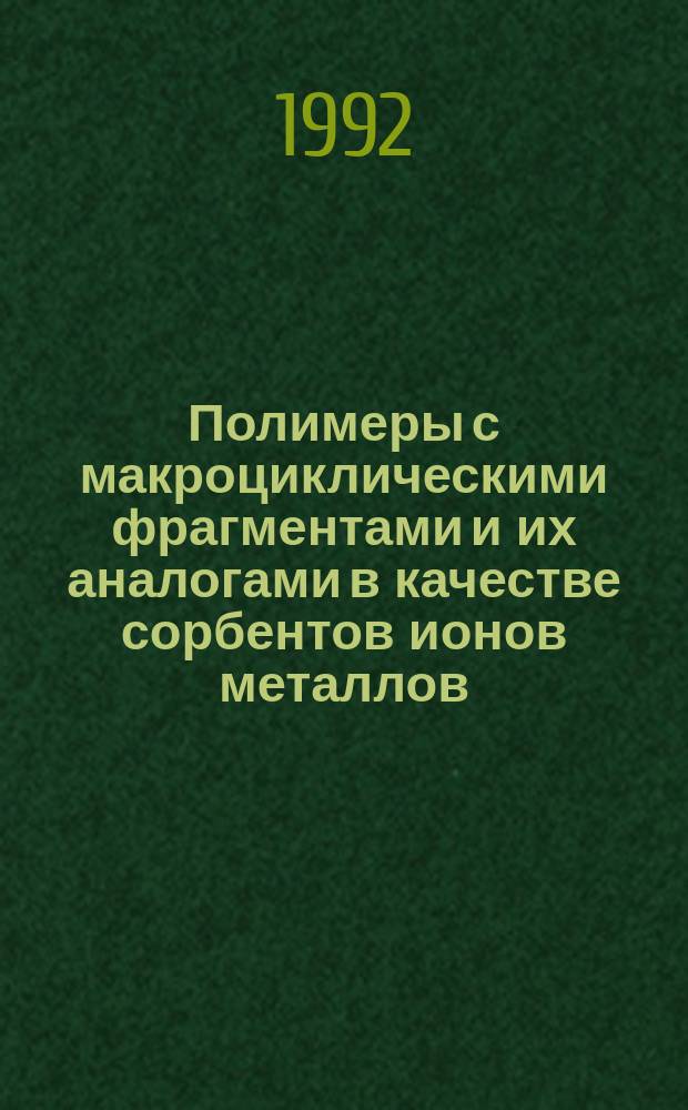Полимеры с макроциклическими фрагментами и их аналогами в качестве сорбентов ионов металлов