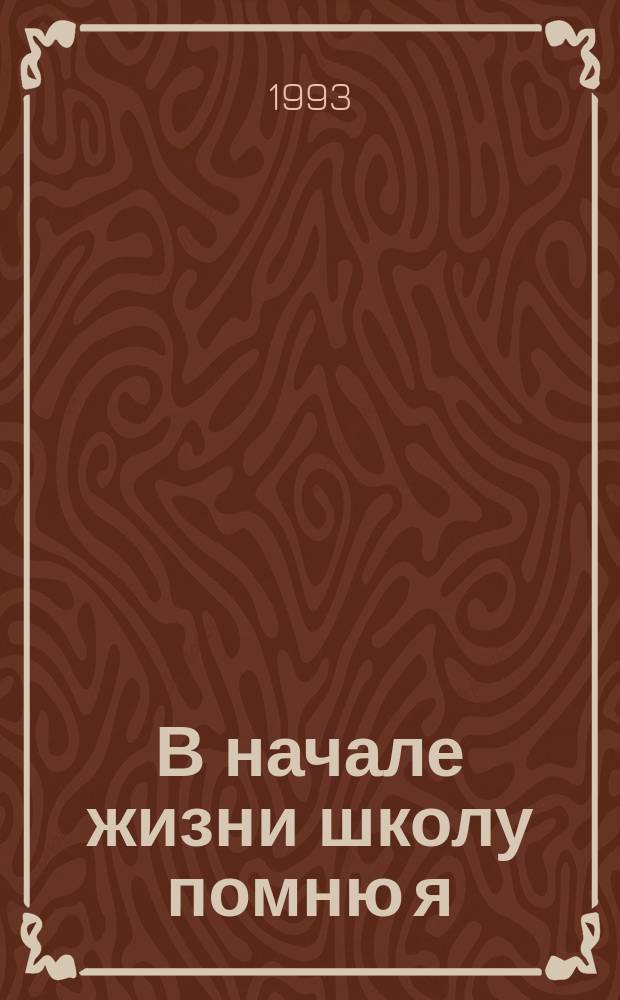 В начале жизни школу помню я : О 12-й гор. сред. шк.