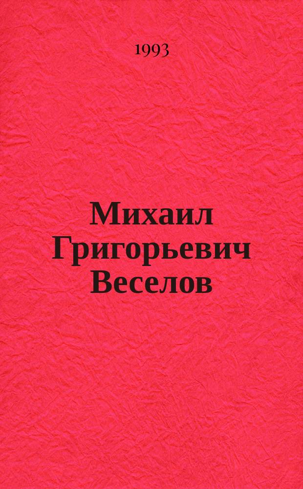 Михаил Григорьевич Веселов : Жизнь и творчество : Сборник