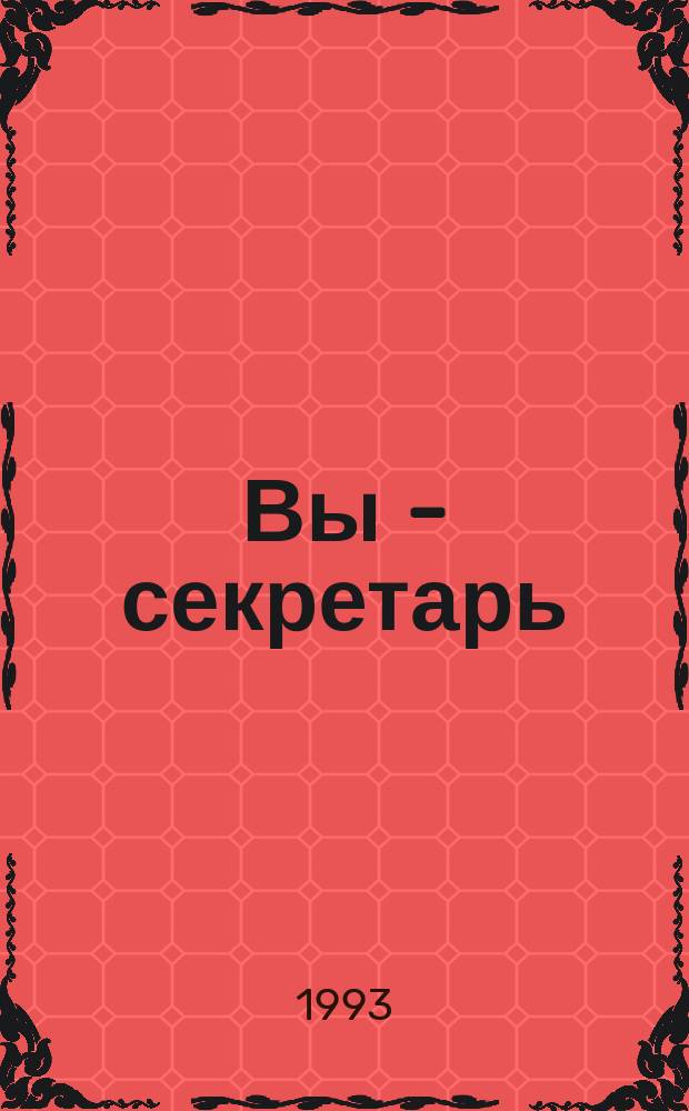 Вы - секретарь