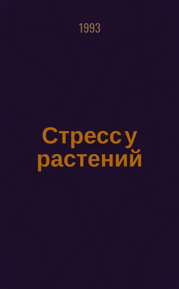 Стресс у растений : (Биофиз. подход)