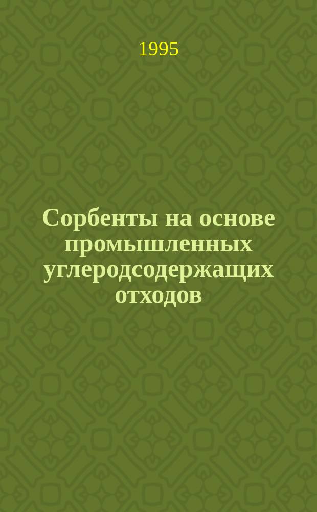 Сорбенты на основе промышленных углеродсодержащих отходов
