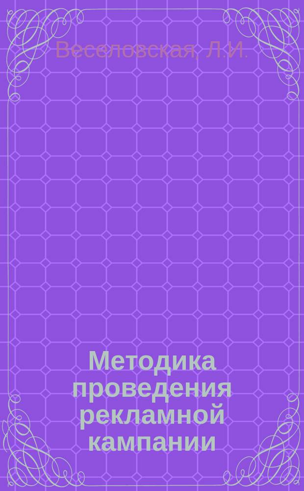 Методика проведения рекламной кампании