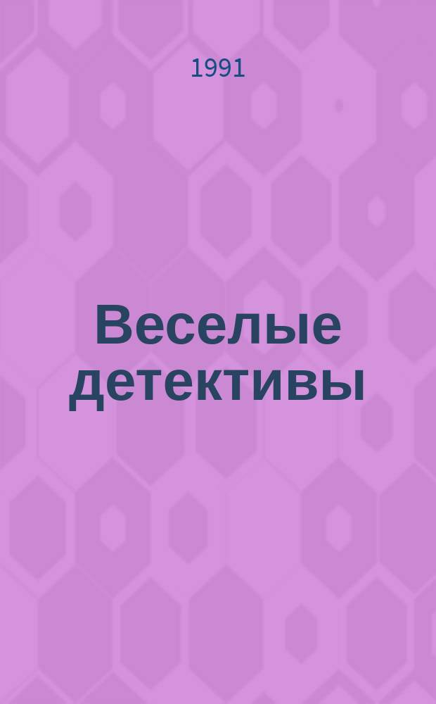 Веселые детективы : (Рассказы)