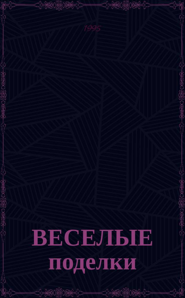 ВЕСЕЛЫЕ поделки : Как сделать подарок своими руками дома, в дет. саду, на уроке труда