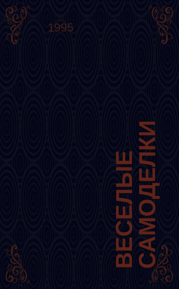 Веселые самоделки : Из разных материалов : Нагляд. пособие для детей дошк. возраста